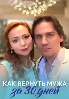 Как вернуть мужа за тридцать дней смотреть онлайн сериал 1 сезон 